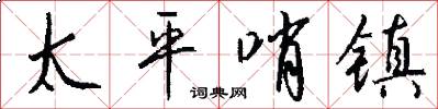 太平哨镇怎么写好看
