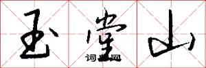 玉堂山怎么写好看