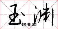 玉渊怎么写好看