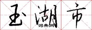玉湖市怎么写好看