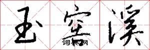 玉窖溪怎么写好看