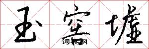 玉窖墟怎么写好看