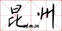 昆州怎么写好看