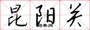 昆阳关怎么写好看