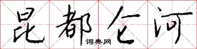 昆都仑河怎么写好看