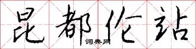 昆都伦站怎么写好看