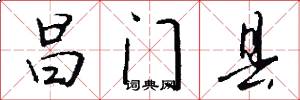 昌门县怎么写好看