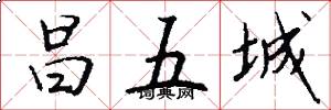 昌五城怎么写好看