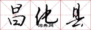 昌化县怎么写好看