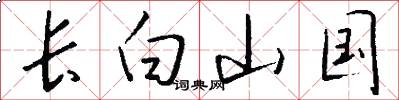 长白山国怎么写好看