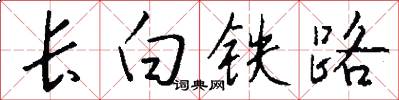 长白铁路怎么写好看