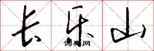 长乐山怎么写好看