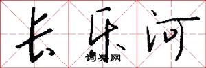 长乐河怎么写好看