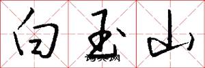 白玉山怎么写好看