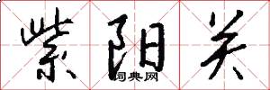 紫阳关怎么写好看