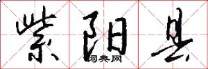 紫阳县怎么写好看