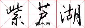 紫芦湖怎么写好看