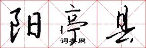 阳亭县怎么写好看