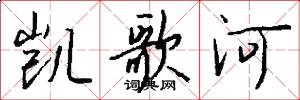 凯歌河怎么写好看