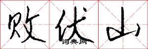 败伏山怎么写好看