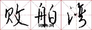 败舶湾怎么写好看