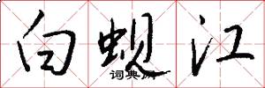 白蚬江怎么写好看