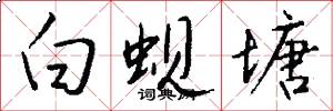 白蚬塘怎么写好看