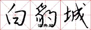 白豹城怎么写好看