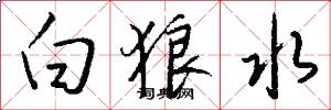 白狼水怎么写好看