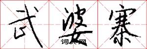 武婆寨怎么写好看