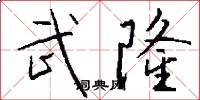 武隆怎么写好看