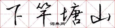 下竿塘山怎么写好看