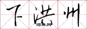 下洪州怎么写好看