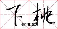 下桃怎么写好看