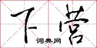 下营怎么写好看