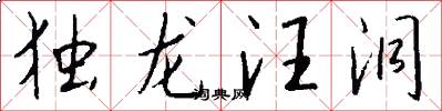 独龙汪洞怎么写好看