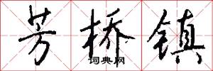 芳桥镇怎么写好看