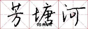 芳塘河怎么写好看