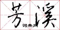 芳溪怎么写好看