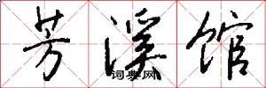 芳溪馆怎么写好看