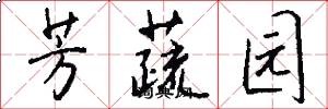 芳蔬园怎么写好看