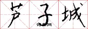 芦子城怎么写好看