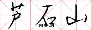 芦石山怎么写好看