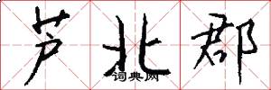 芦北郡怎么写好看