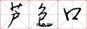 芦包口怎么写好看