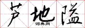 芦地隘怎么写好看