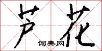 芦花怎么写好看