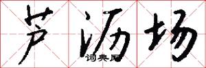 芦沥场怎么写好看