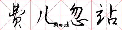 费儿忽站怎么写好看
