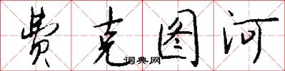 费克图河怎么写好看